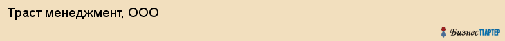 Траст менеджмент, ООО, Владивосток