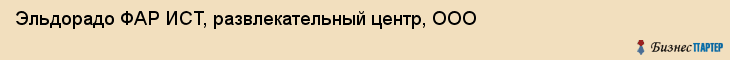 Эльдорадо ФАР ИСТ, развлекательный центр, ООО, Владивосток