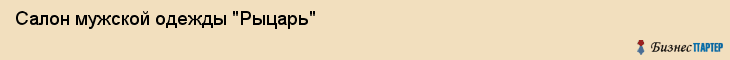 Салон мужской одежды "Рыцарь", Владивосток