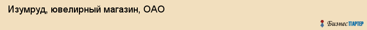 Изумруд, ювелирный магазин, ОАО, Владивосток