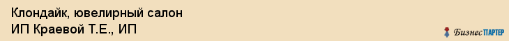 Клондайк, ювелирный салон ИП Краевой Т.Е., ИП, Владивосток
