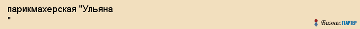 парикмахерская "Ульяна ", Владивосток