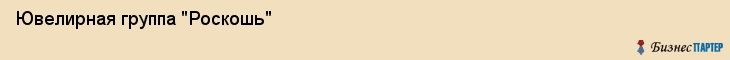 Ювелирная группа "Роскошь", Владивосток