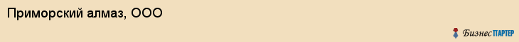 Приморский алмаз, ООО, Владивосток