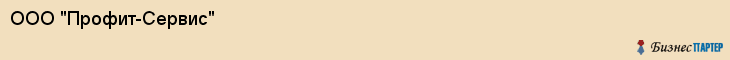 ООО "Профит-Сервис" , Владивосток