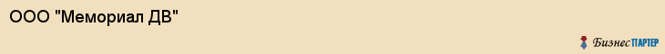 ООО "Мемориал ДВ", Владивосток