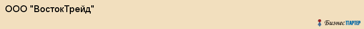 ООО "ВостокТрейд", Владивосток
