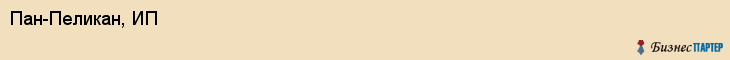 Пан-Пеликан, ИП, Владивосток