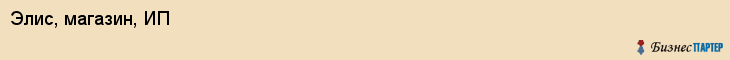 Элис, магазин, ИП, Владивосток